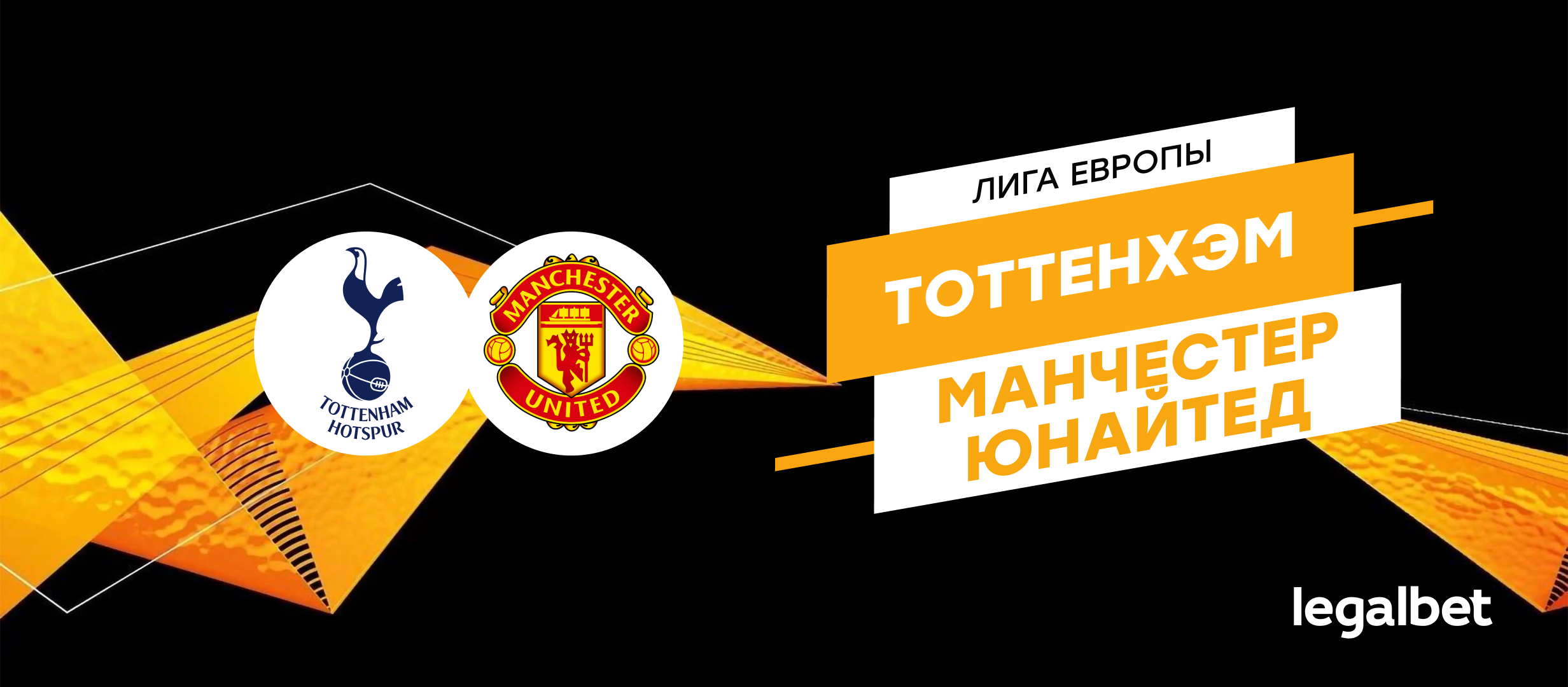 «Тоттенхэм» — «Манчестер Юнайтед»: прогноз на финал Лиги Европы
