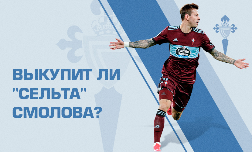 Выкупит ли “Сельта” Смолова?