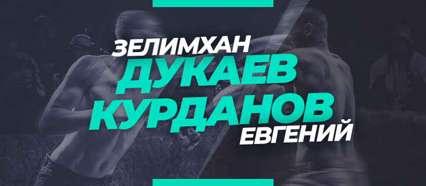 Моряк – Пулемётчик: ставки и коэффициенты на бой-реванш на кулаках