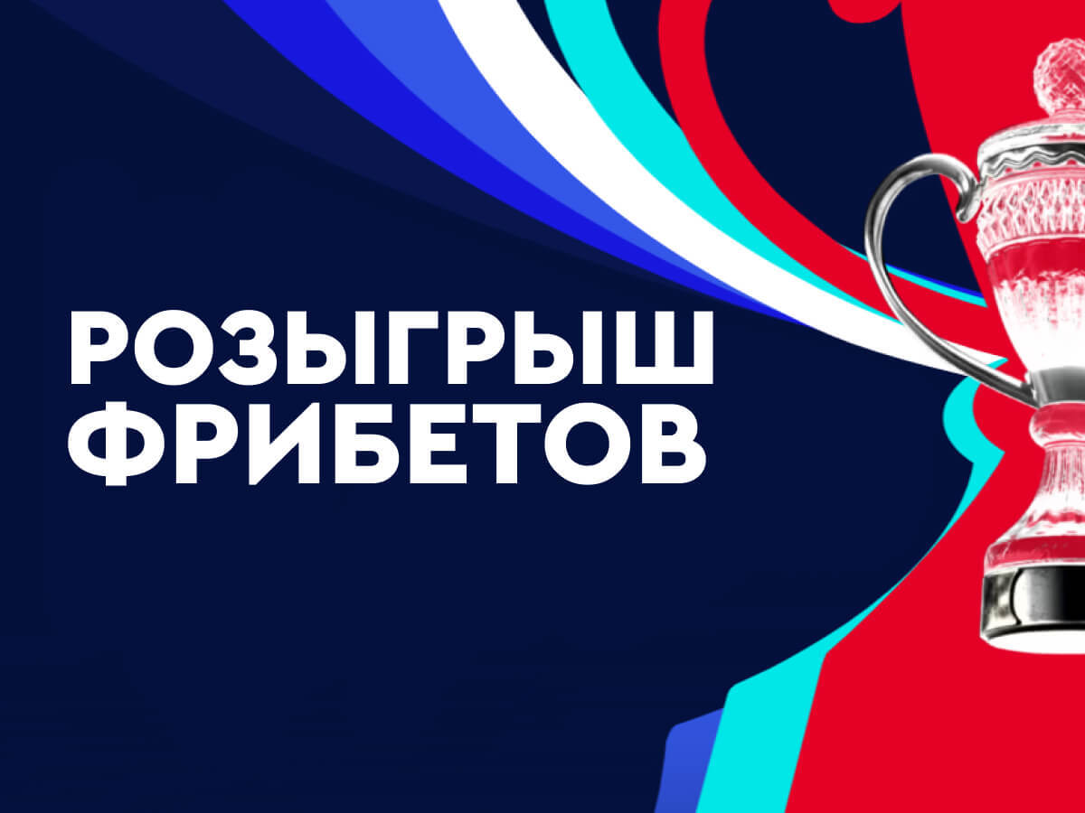 Розыгрыш от Fonbet 1000000 ₽.