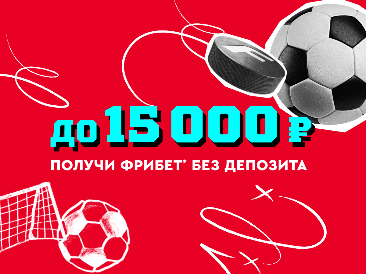 Фрибет от Fonbet 15000 ₽.