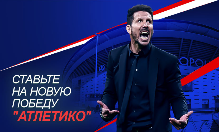 Ставьте на новую победу “Атлетико”