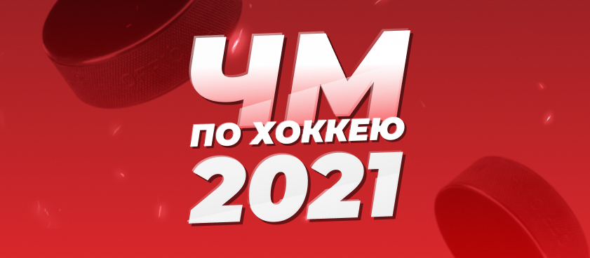 Ставки на финал ЧМ по хоккею-2021: коэффициенты букмекеров на главных фаворитов