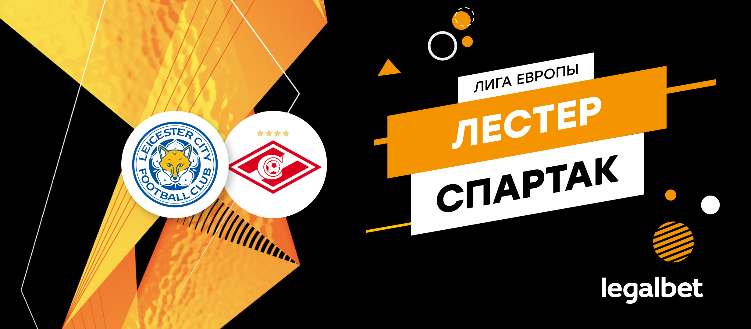«Лестер» — «Спартак»: ставки и коэффициенты на матч