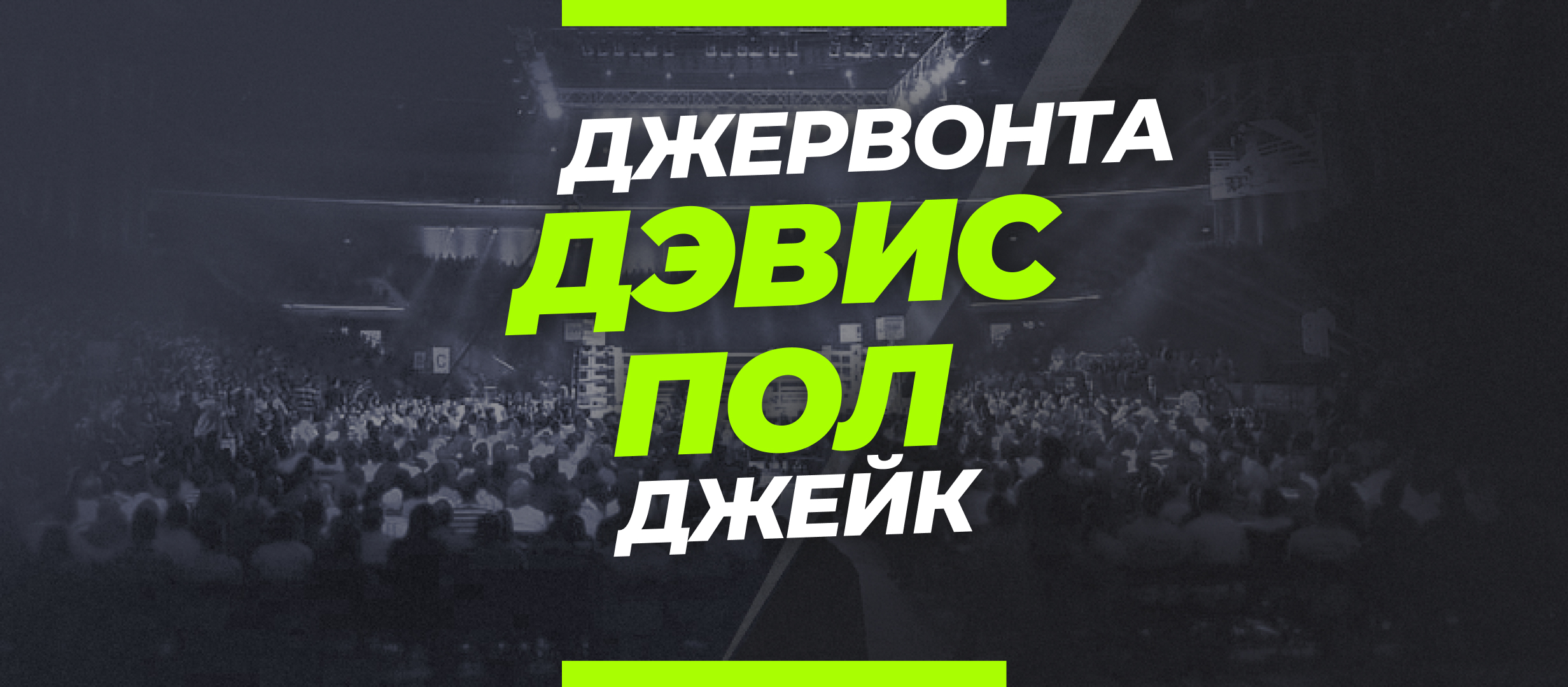 Пол — Дэвис: ставки и коэффициенты на бой