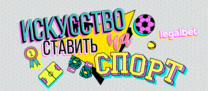 Как правильно делать ставки на спорт