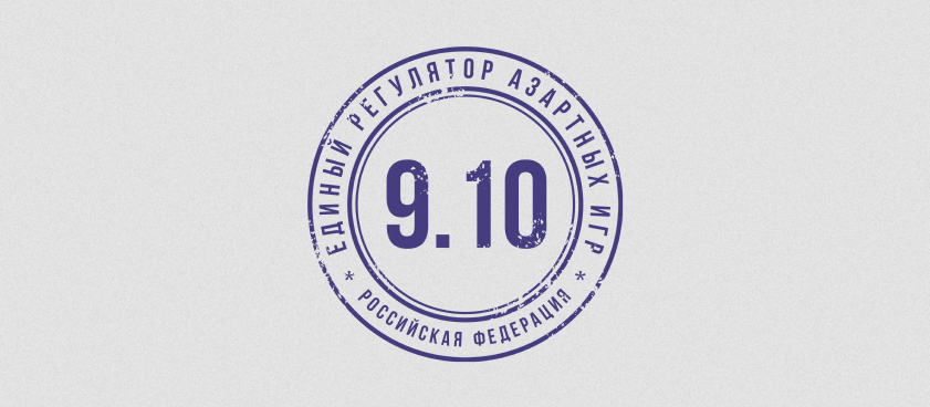 Единый регулятор азартных игр должен полноценно заработать 9 октября