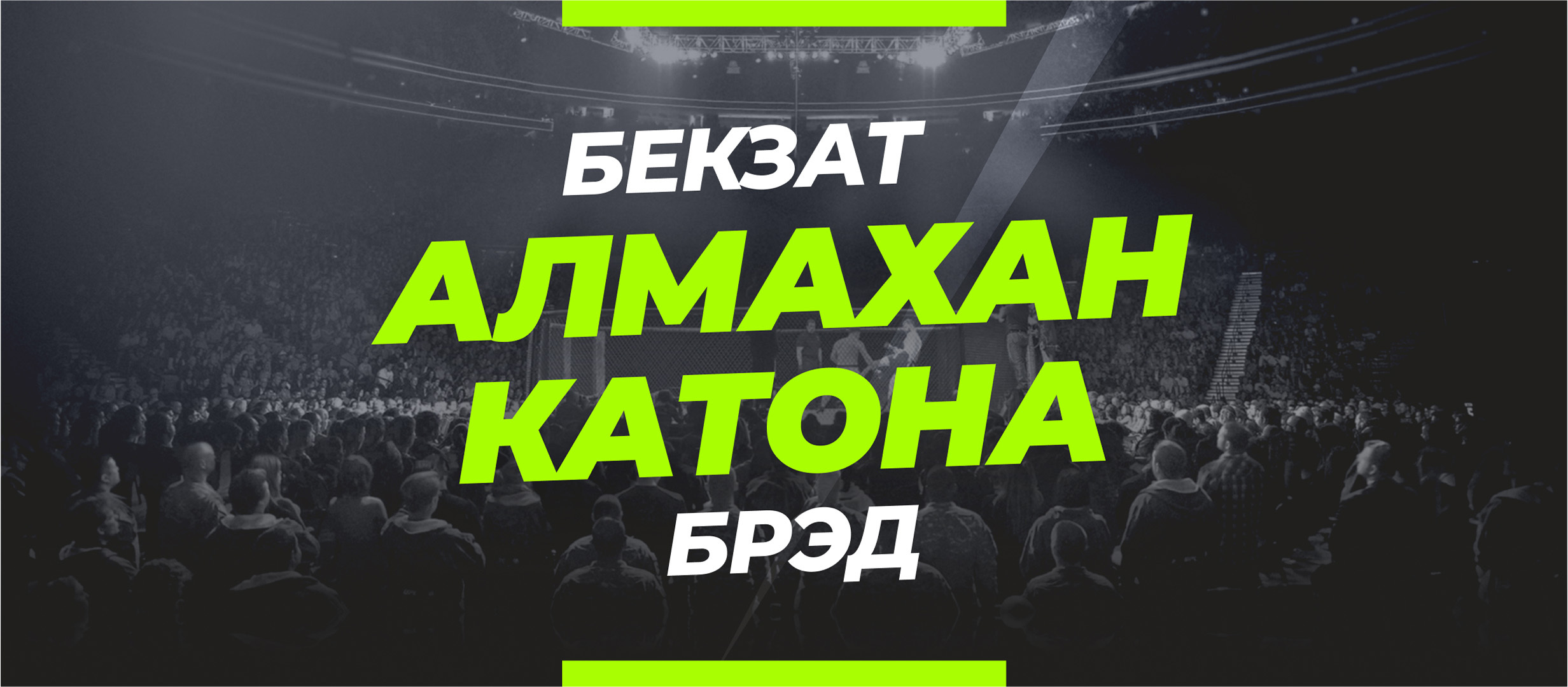 Алмахан — Катона: прогноз и коэффициенты на бой