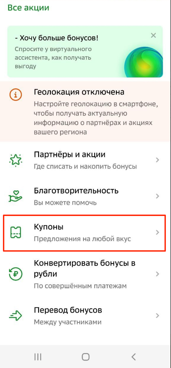 Раздел «Купоны» в приложении «Сбербанка»