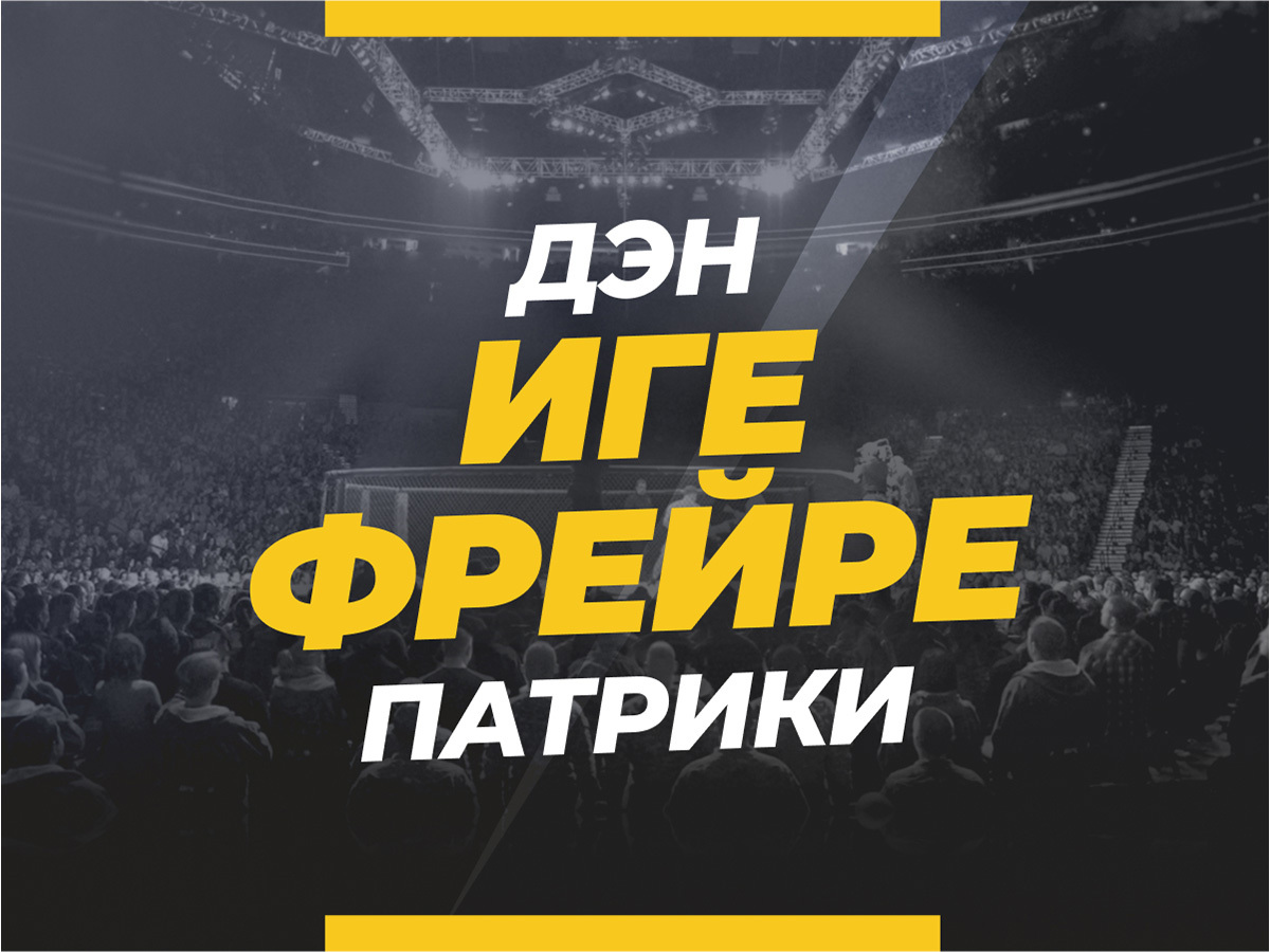 Иге — Фрейре: ставки и коэффициенты на бой