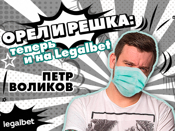 Как ставить (и даже выигрывать) на чемпионат Бурунди? С помощью монетки!