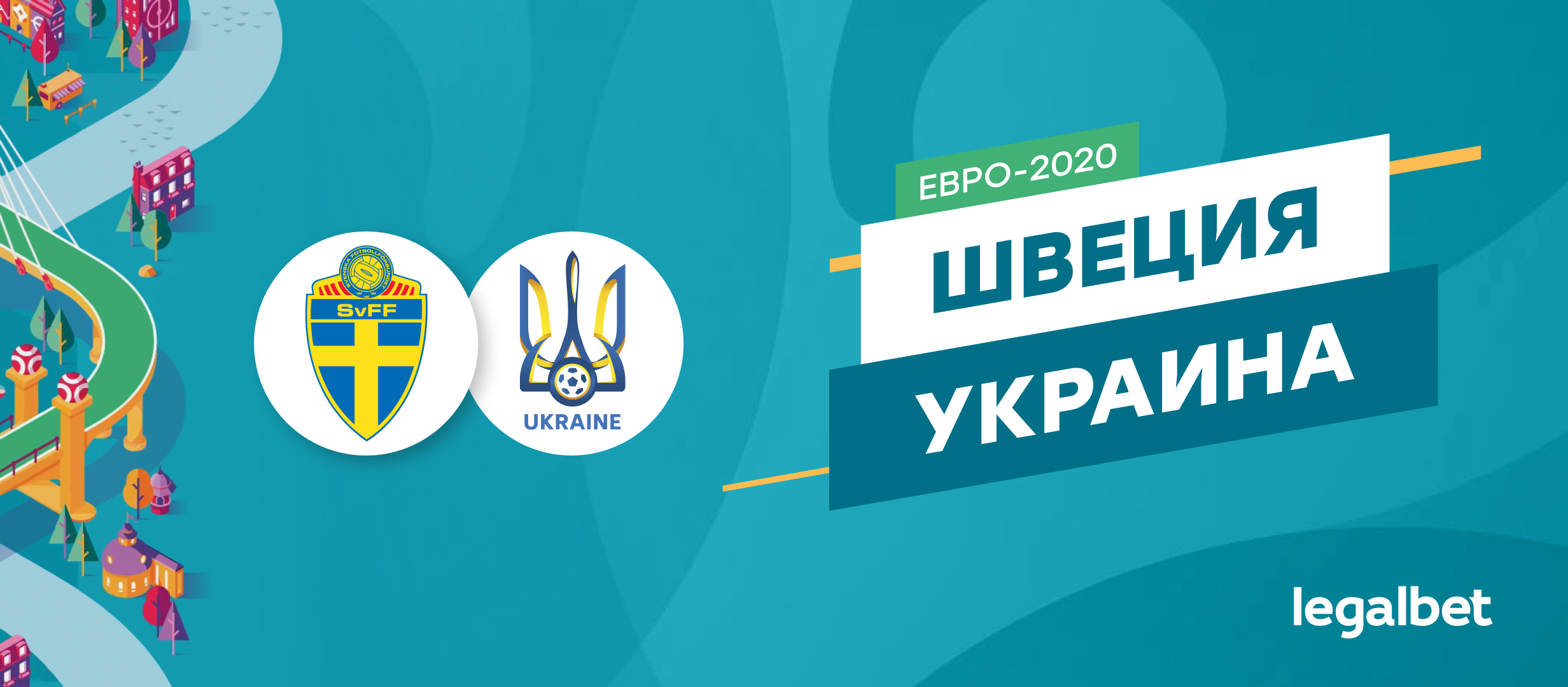 Швеция — Украина: ставки и коэффициенты на матч