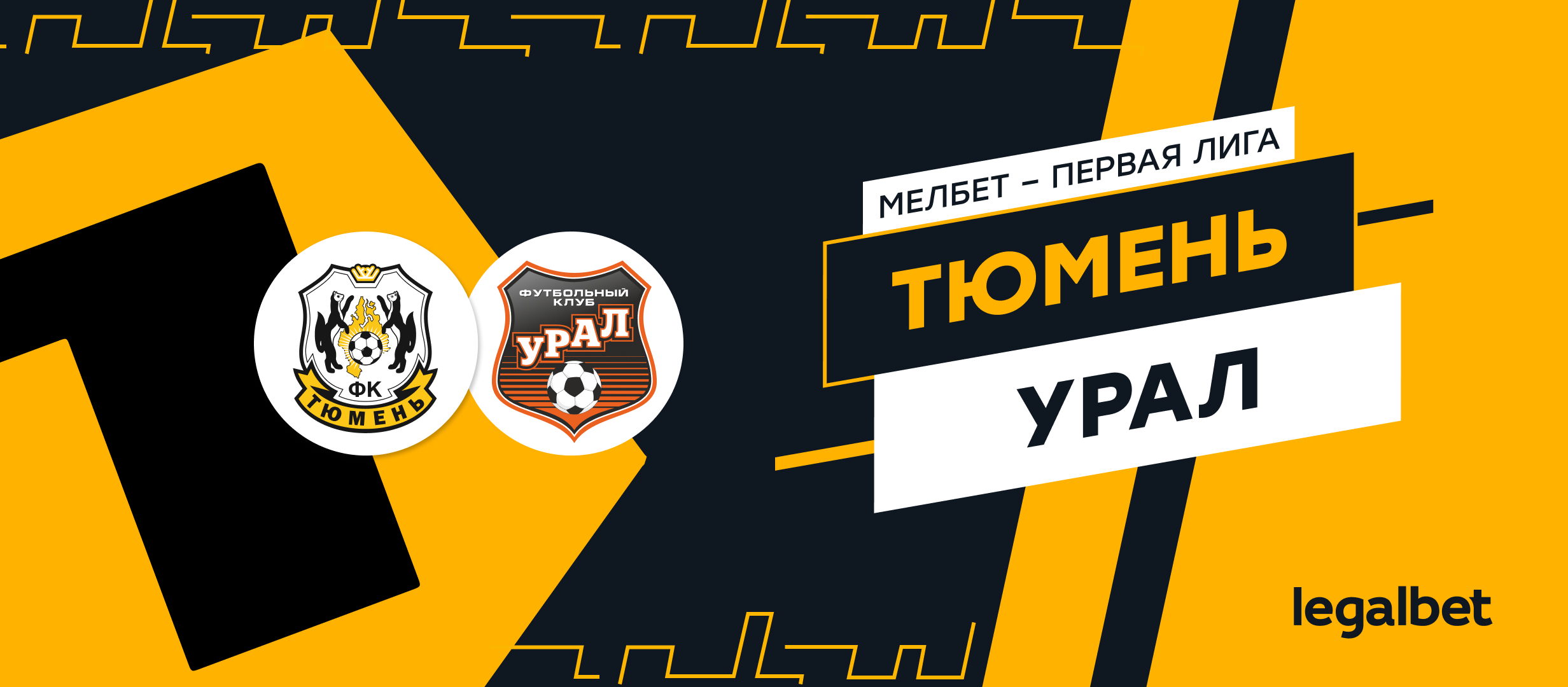 «Тюмень» — «Урал»: прогноз и ставки на матч 18 мая