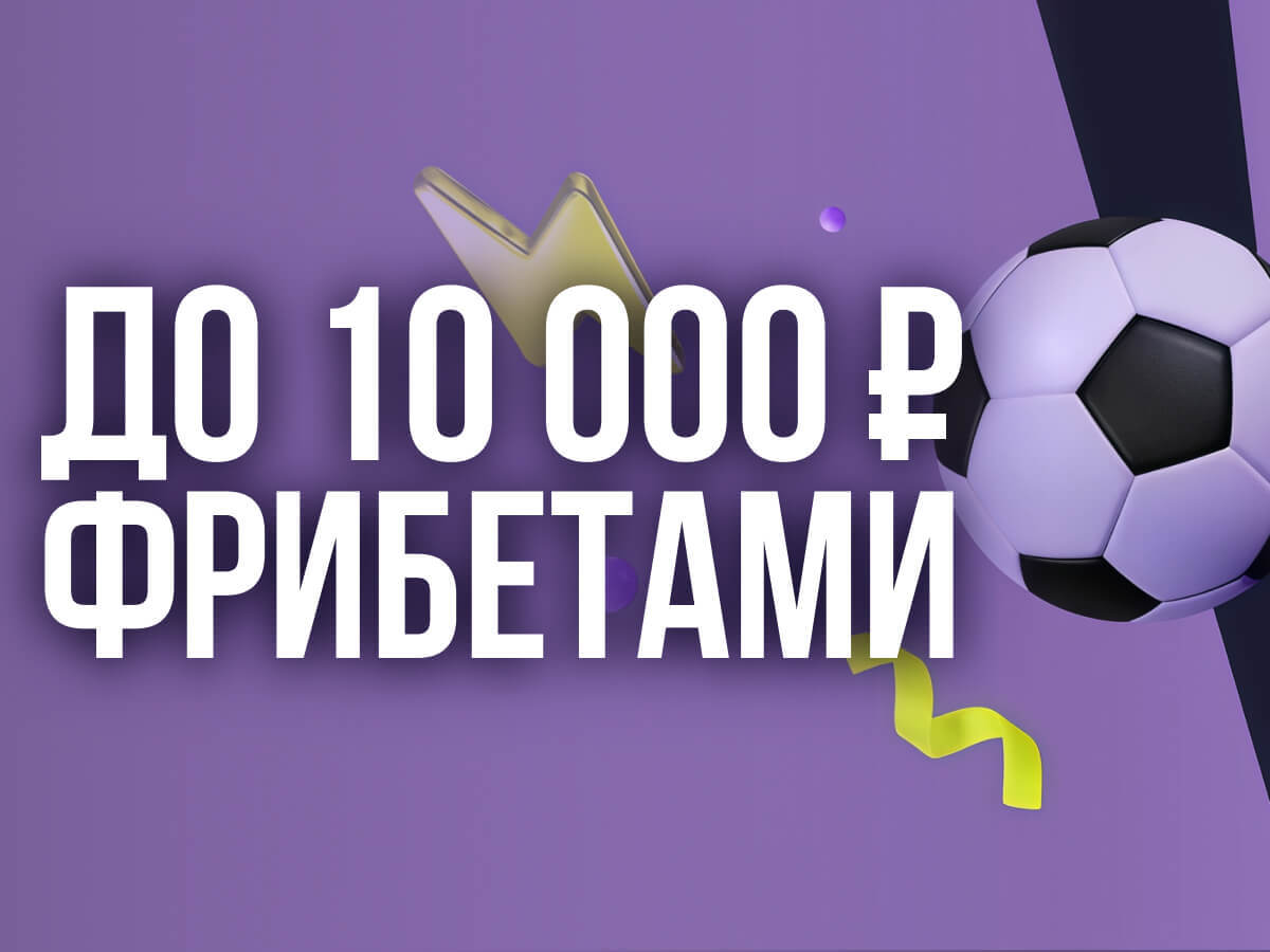 Фрибет от BETTERY 10000 ₽.