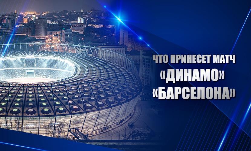 Что принесет матч “Динамо” - “Барселона”