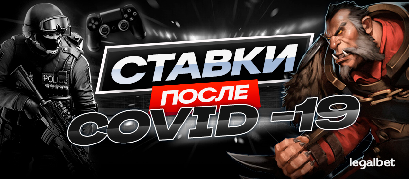 Ставки на киберспорт после Covid – 19: теперь навсегда