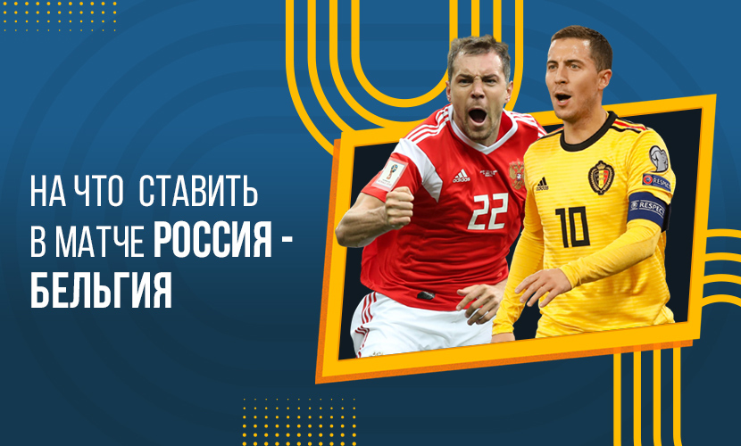 На что ставить в матче Бельгия - Россия