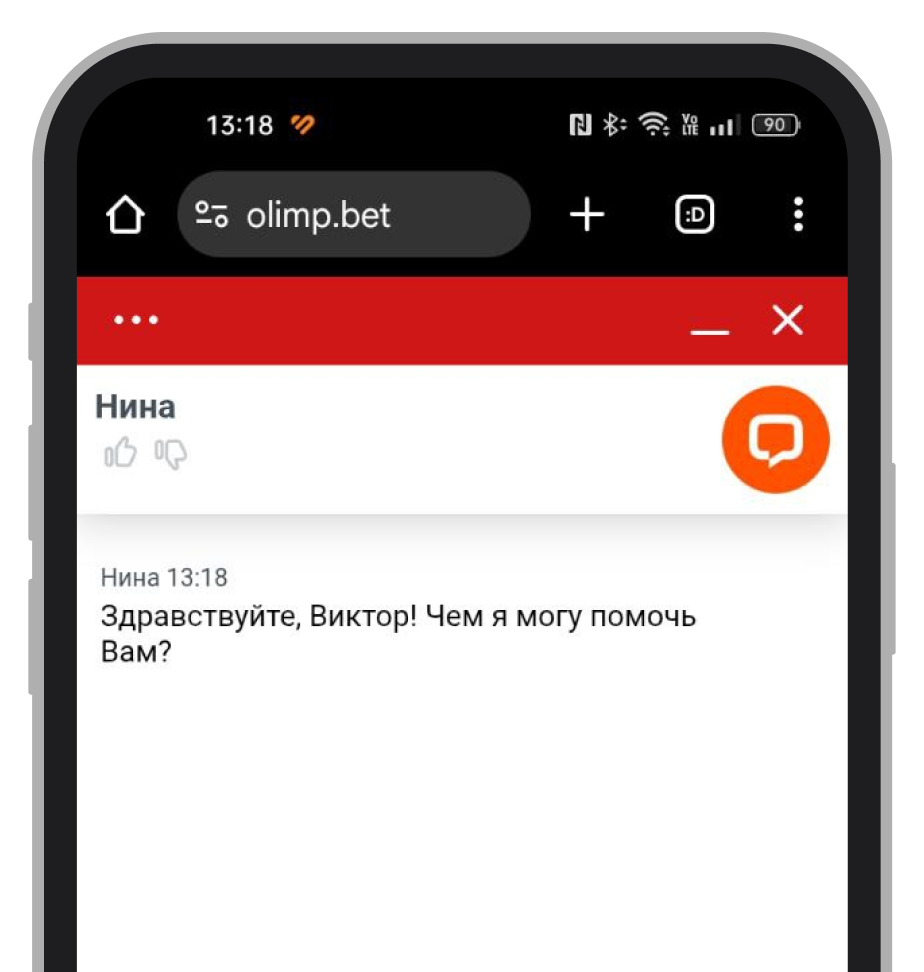 Приветственное сообщение от службы поддержки
