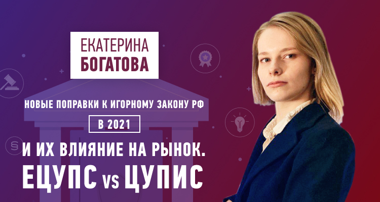 Юрист рассказала о новых поправках к игорному закону РФ в 2021: их влияние на рынок, ЕЦУПС и ЦУПИС