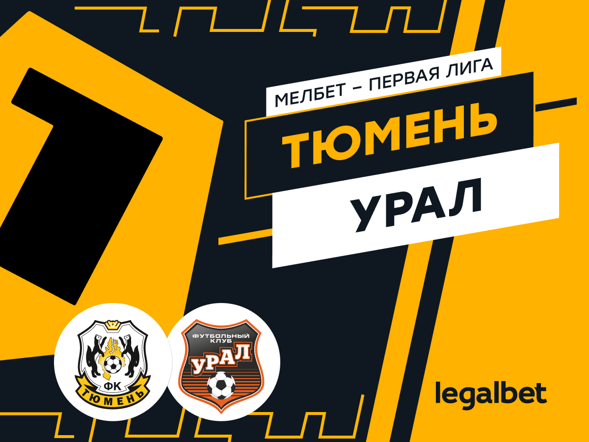 Дарья Пахомова: «Тюмень» — «Урал»: прогноз и ставки на матч 18 мая.