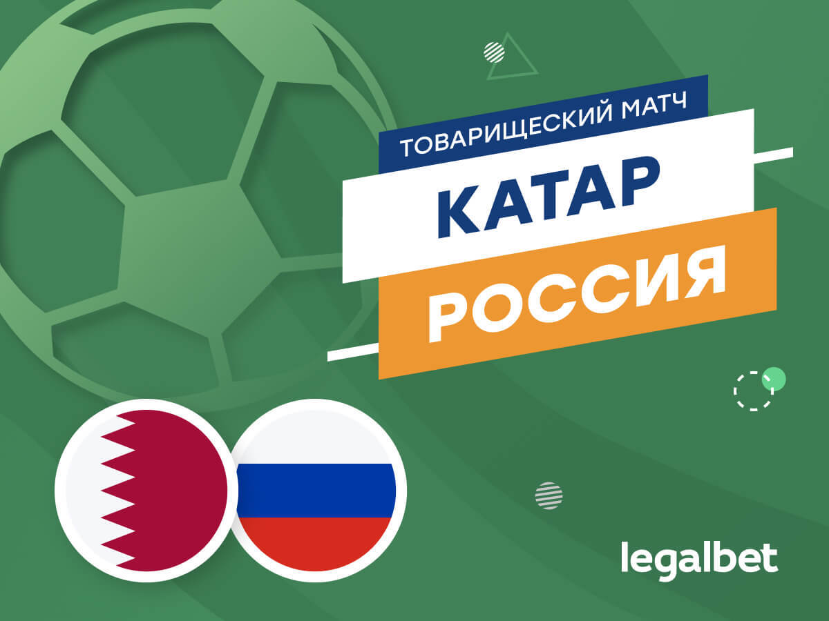 Роман Елисеев: Катар — Россия: прогноз на матч 7 сентября.