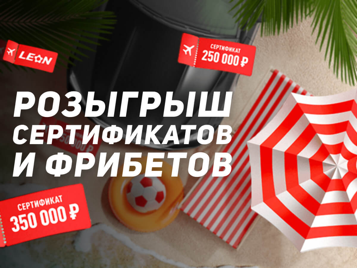 Розыгрыш от Leon 50000 ₽.