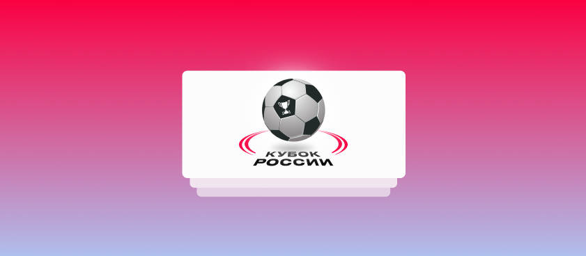 Котировки на финал Кубка России