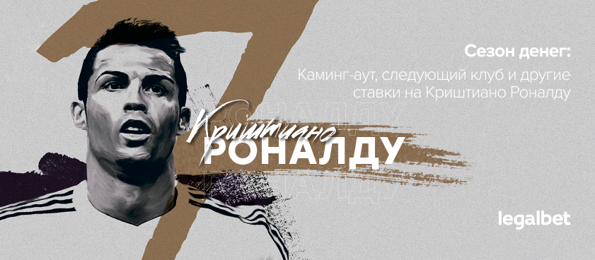 Каминг-аут, следующий клуб и другие ставки на Криштиано Роналду