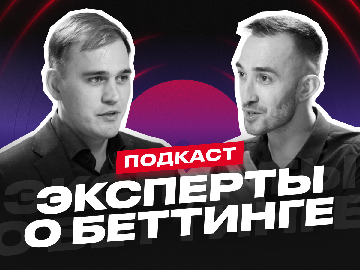Эксперты о беттинге. Олег Давыдов о жалобах на букмекеров