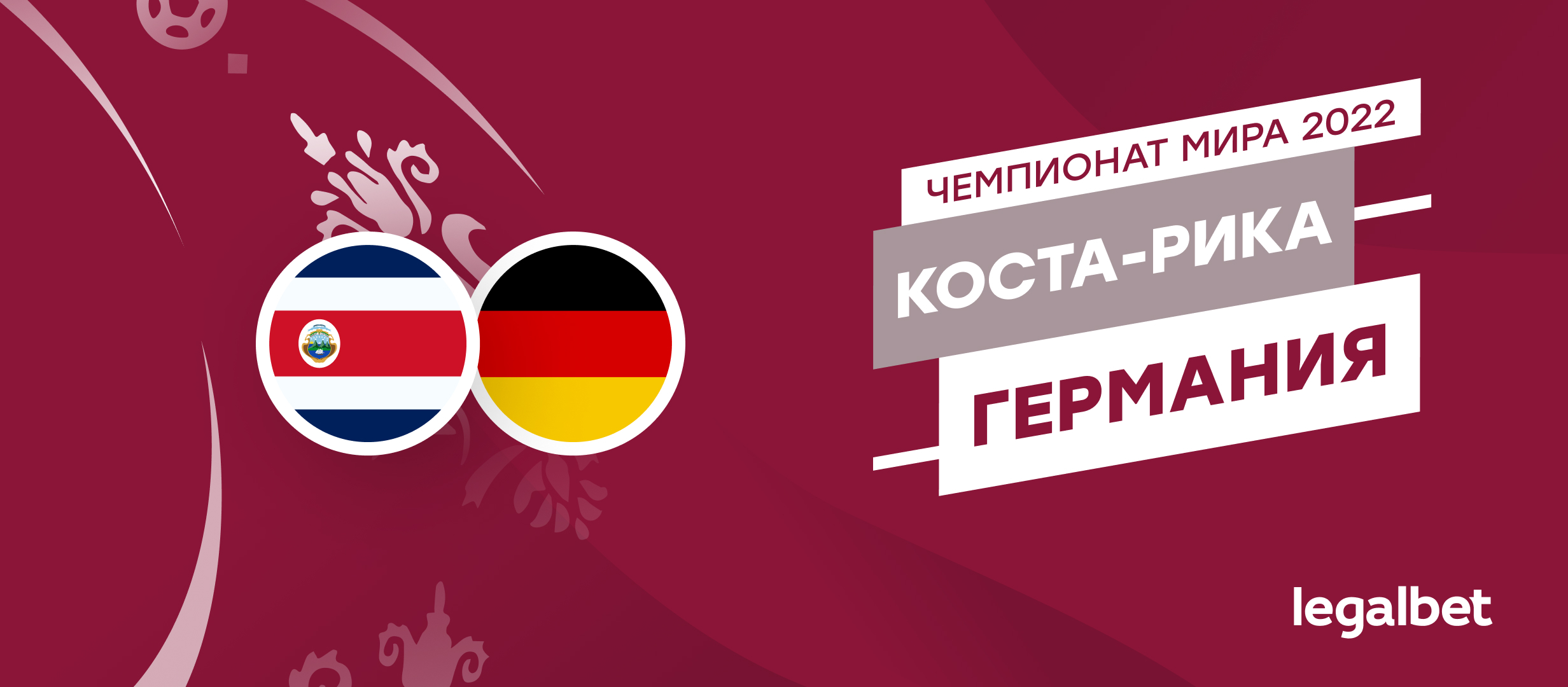 Коста-Рика — Германия: прогноз, ставки, коэффициенты на матч чемпионата мира