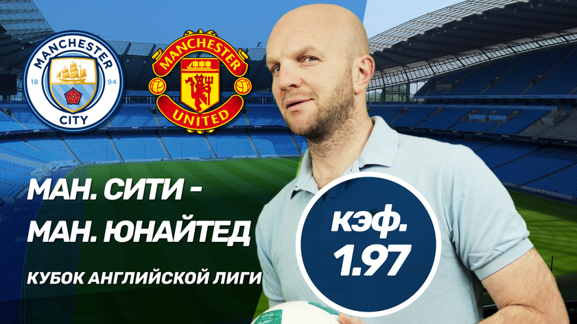 Манчестер Сити - Манчестер Юнайтед. Прогноз на матч