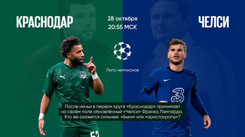 “Челси” победит “Краснодар” в Лиге чемпионов