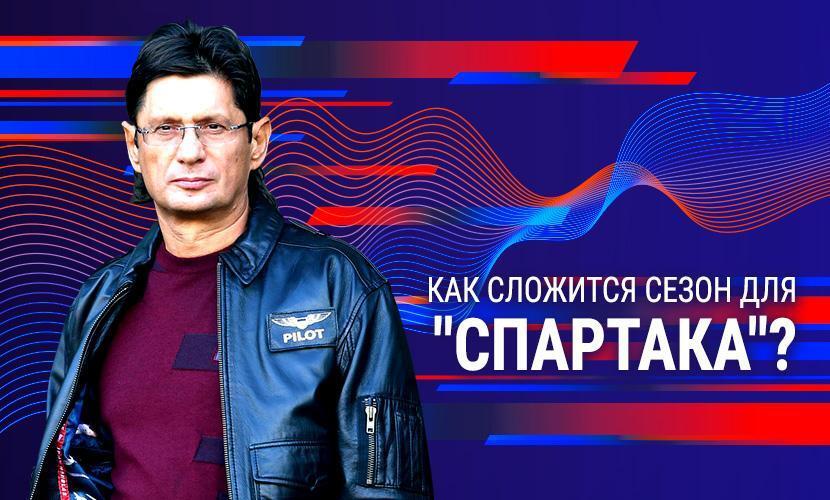 Как сложится сезон для “Спартака”?