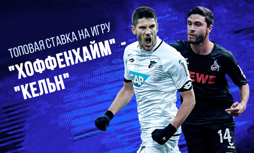 Топовая ставка на игру “Хоффенхайм” - “Кельн”