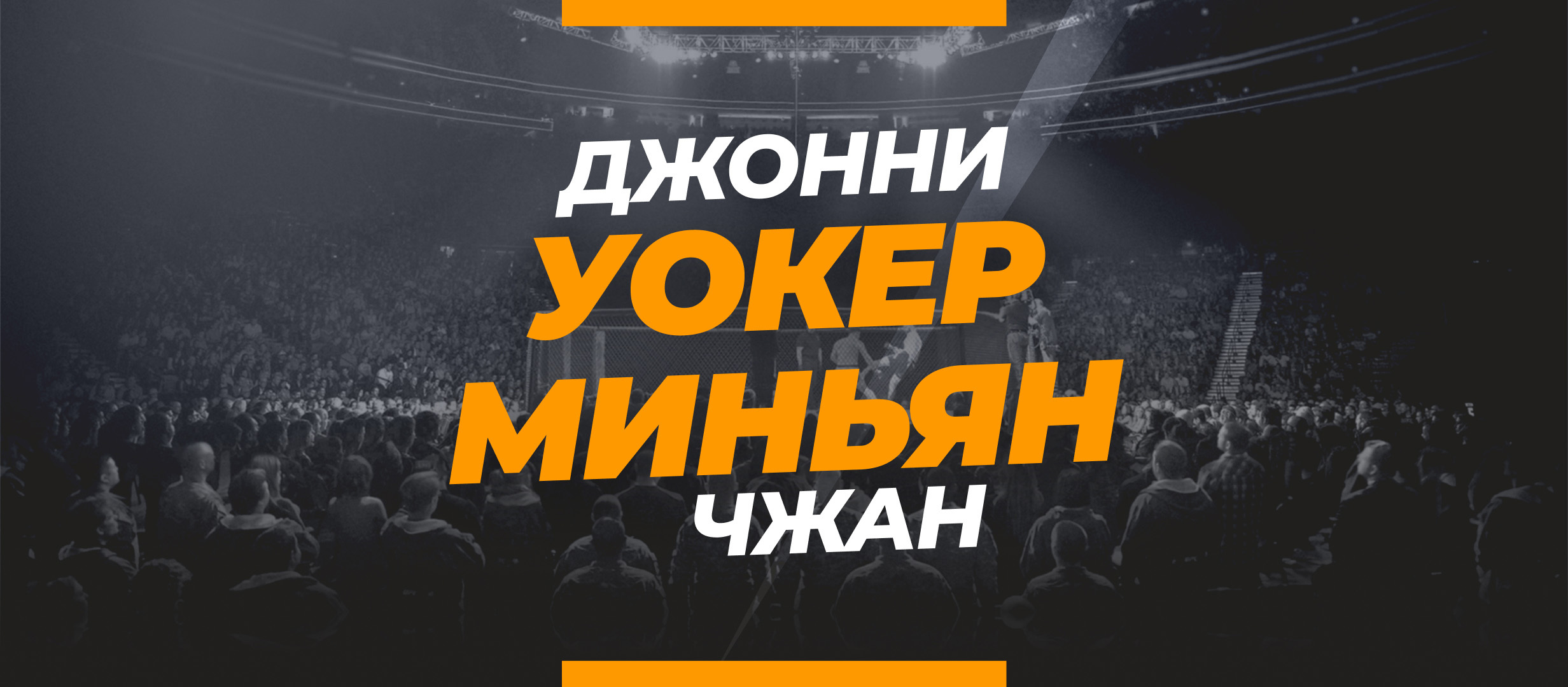 Уокер — Миньян: ставки и коэффициенты на бой