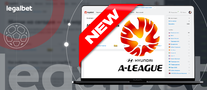 В беттинг-центре Legalbet появились ставки на чемпионат Австралии по футболу