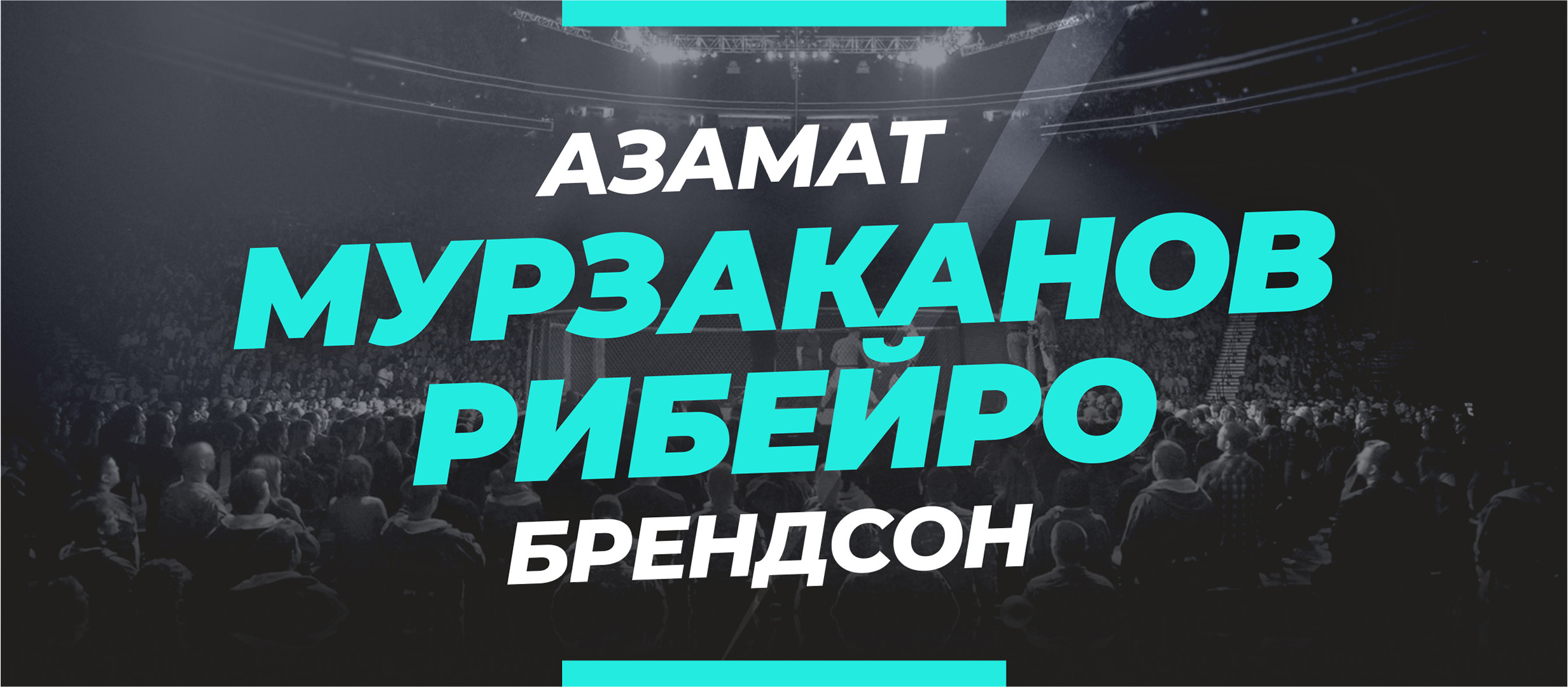 Мурзаканов — Рибейро: прогноз и коэффициенты на бой