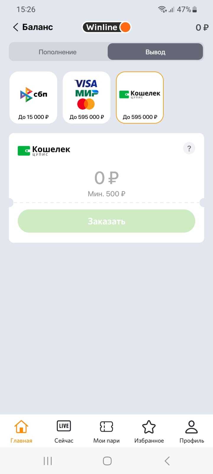 Способы вывода средств в приложении БК Winline