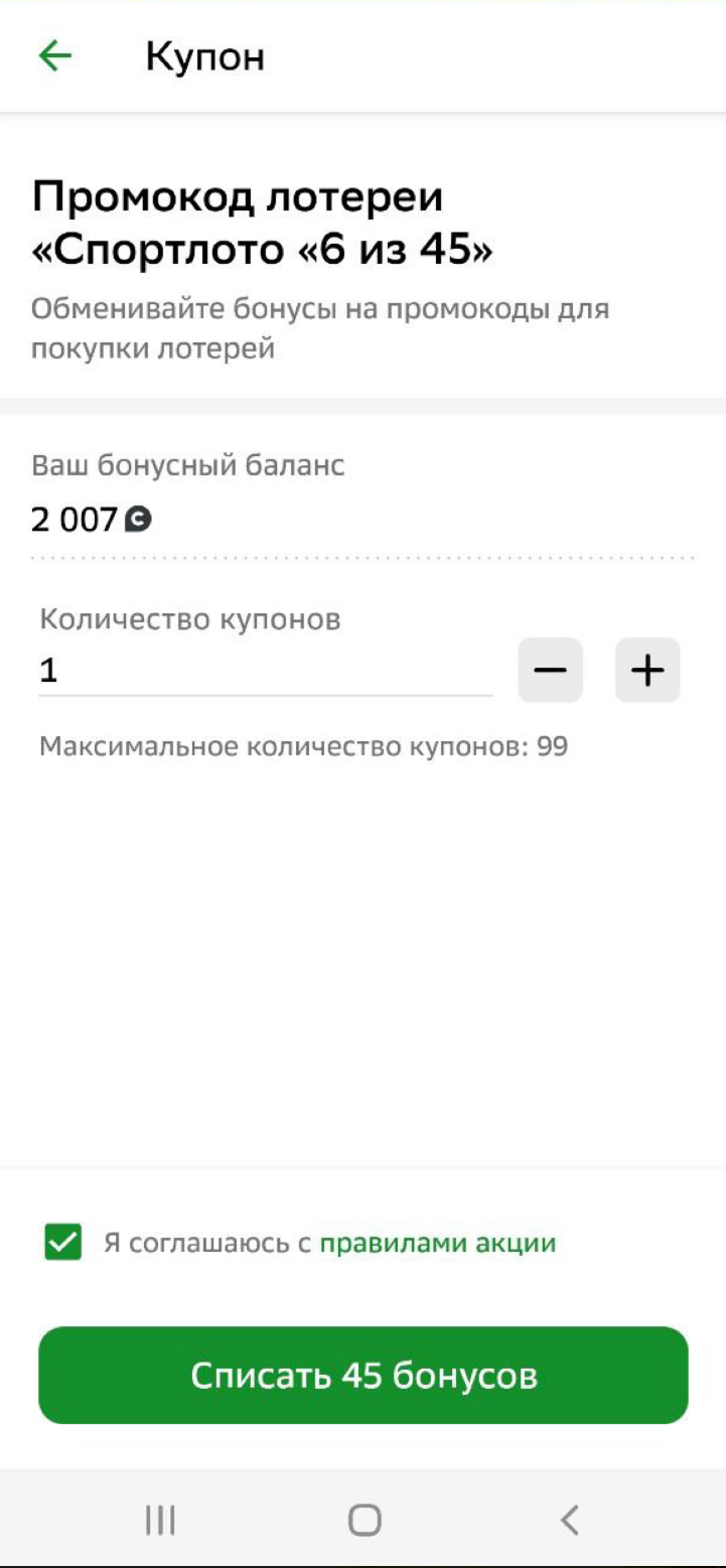 Покупка билета Столото за бонусы Спасибо