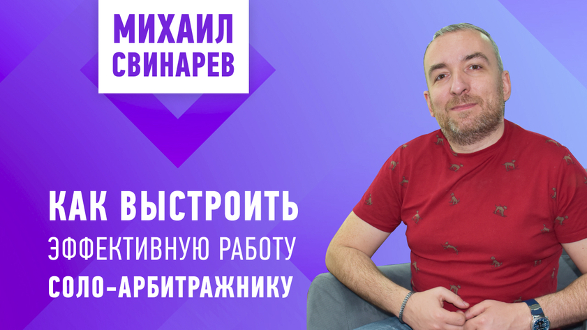 Как выстроить работу соло-арбитражнику