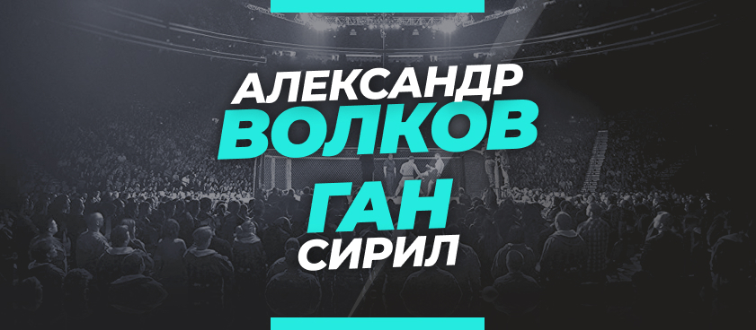 Волков — Ган 2: прогноз и коэффициенты на бой-реванш