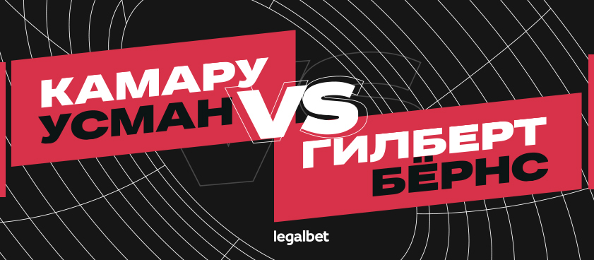 Усман – Бернс: ставки и коэффициенты на бой UFC