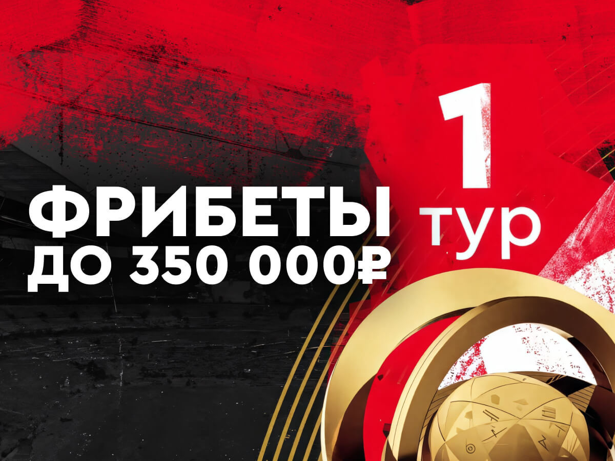 Фрибет от Fonbet 350000 ₽.
