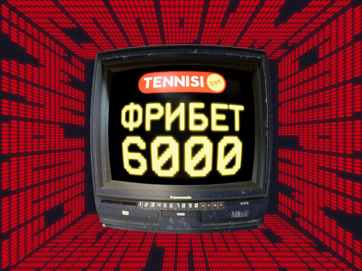 Эксклюзив Legalbet от Тенниси 6000 ₽.