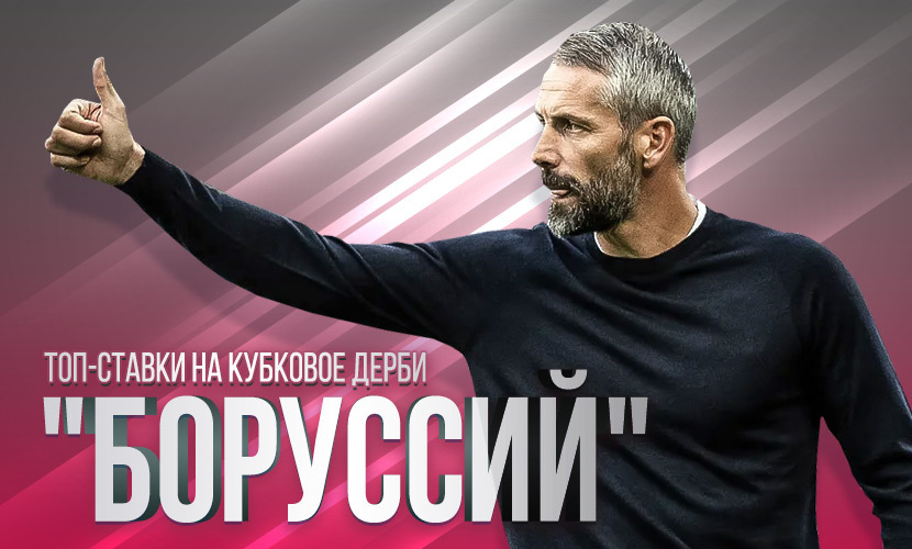 Много голов и явный фаворит: дерби “Боруссий” в 1/4 Кубка