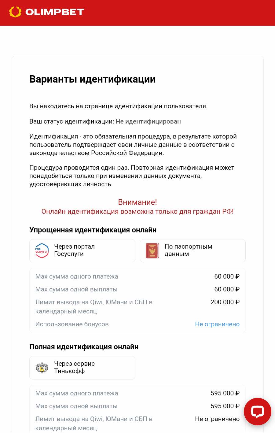 Идентификация пользователя в БК «Олимп»