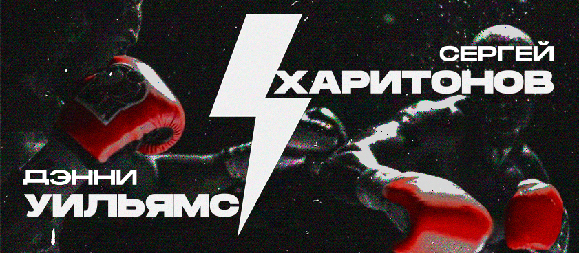 Харитонов – Уильямс: ставки и коэффициенты на бой