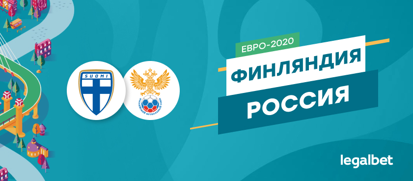 Финляндия – Россия: ставки и коэффициенты на матч