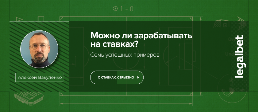 Можно ли зарабатывать на ставках. Семь успешных примеров