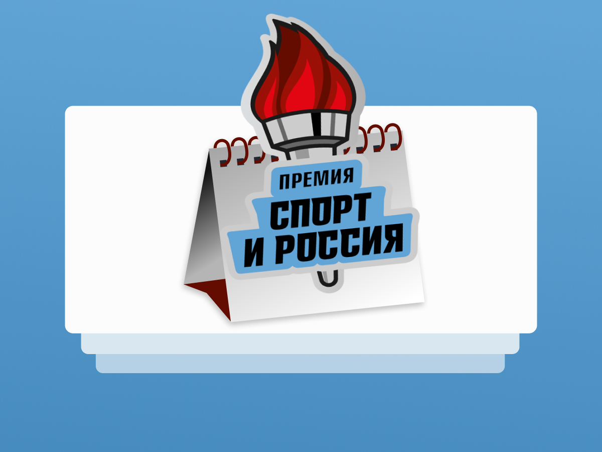 Legalbet.ru: Развитие инфраструктуры, интеграция новых технологий: 25 июня в Москве пройдёт форум «Спорт и Россия».